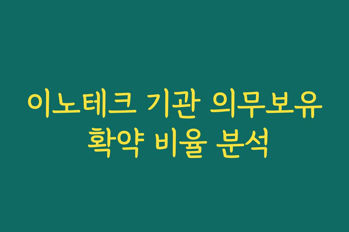 이노테크 기관 의무보유 확약 비율 분석