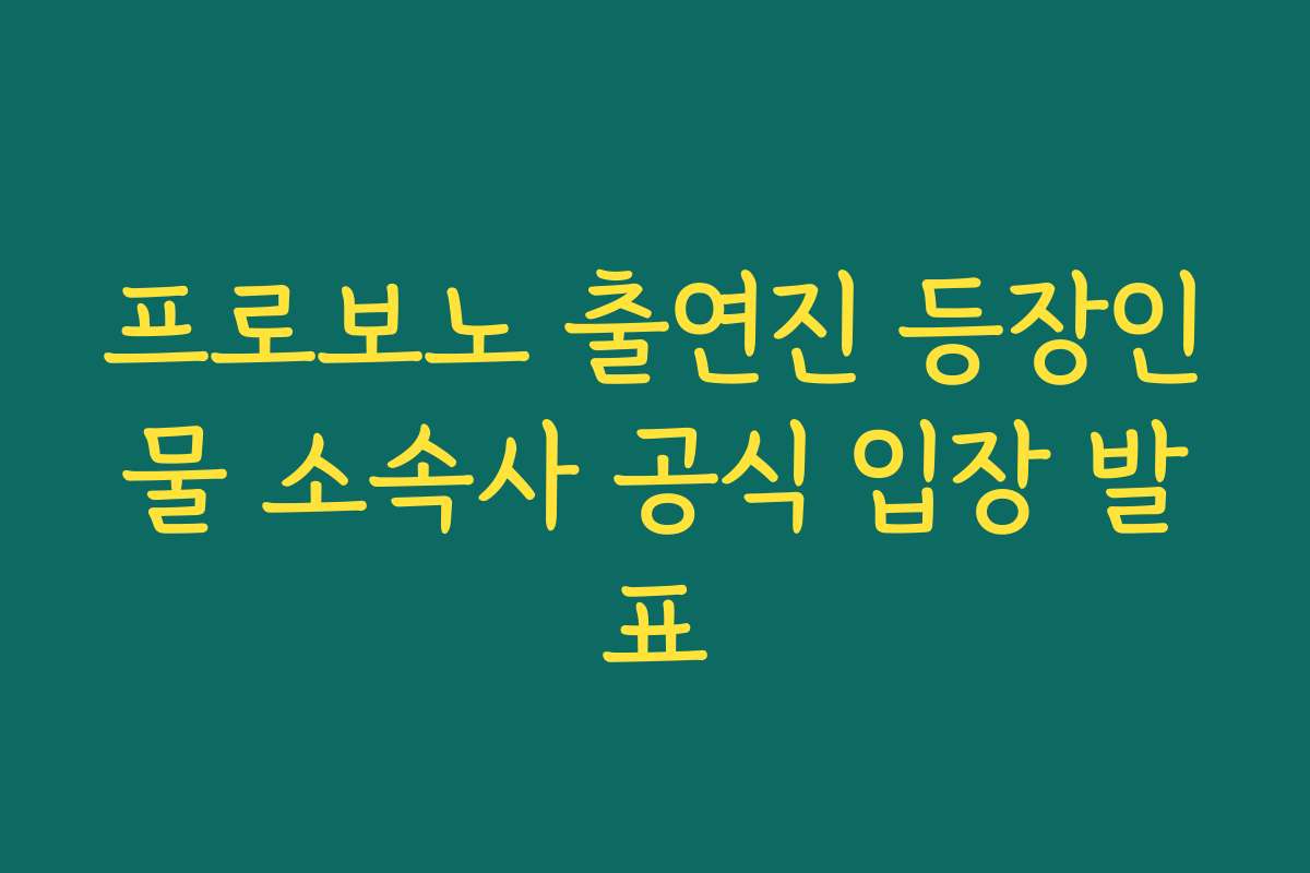 프로보노 출연진 등장인물 소속사 공식 입장 발표
