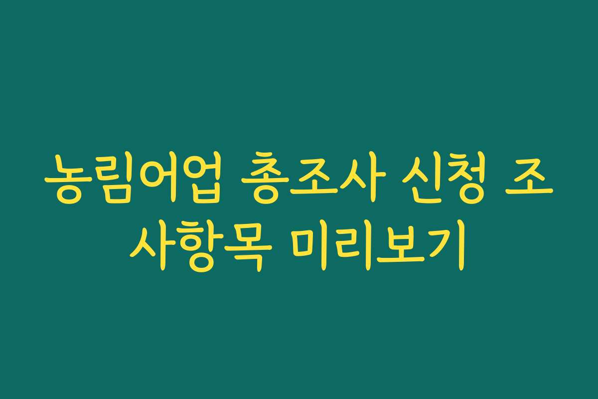 농림어업 총조사 신청 조사항목 미리보기