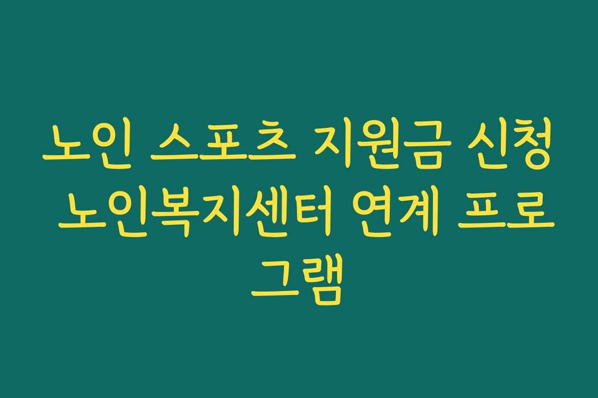 노인 스포츠 지원금 신청 노인복지센터 연계 프로그램