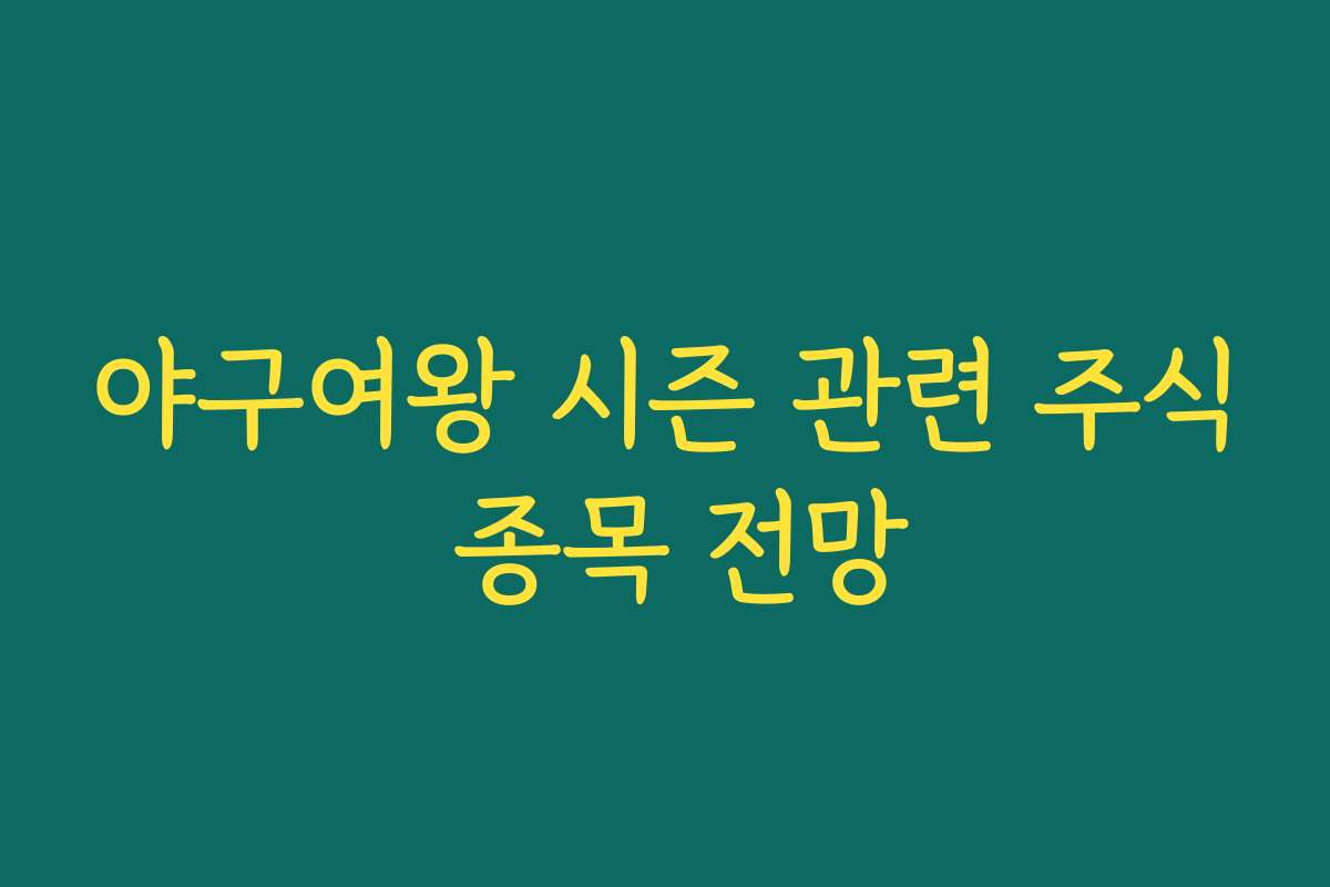 야구여왕 시즌 관련 주식 종목 전망