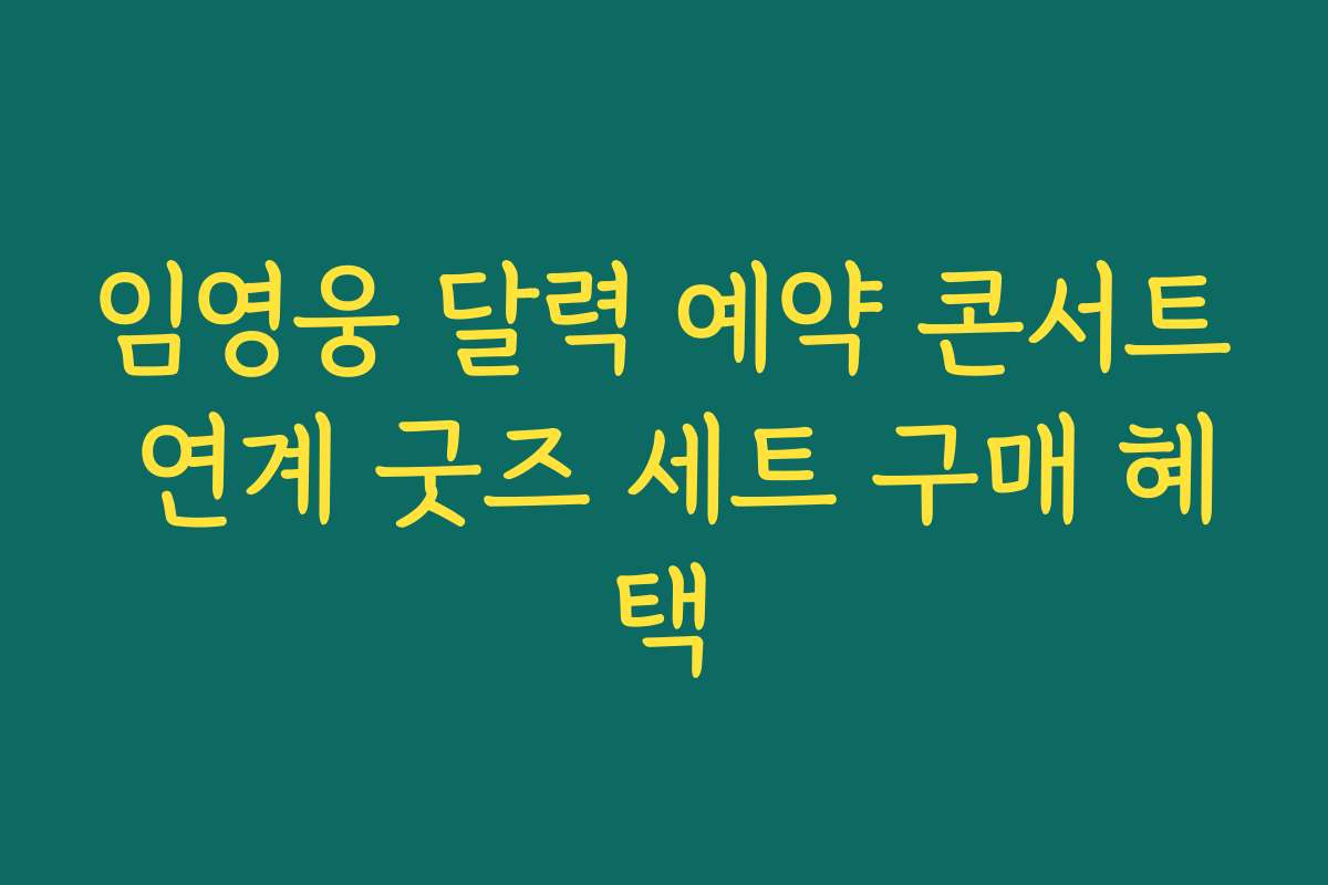 임영웅 달력 예약 콘서트 연계 굿즈 세트 구매 혜택