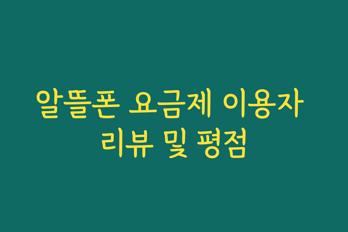 알뜰폰 요금제 이용자 리뷰 및 평점