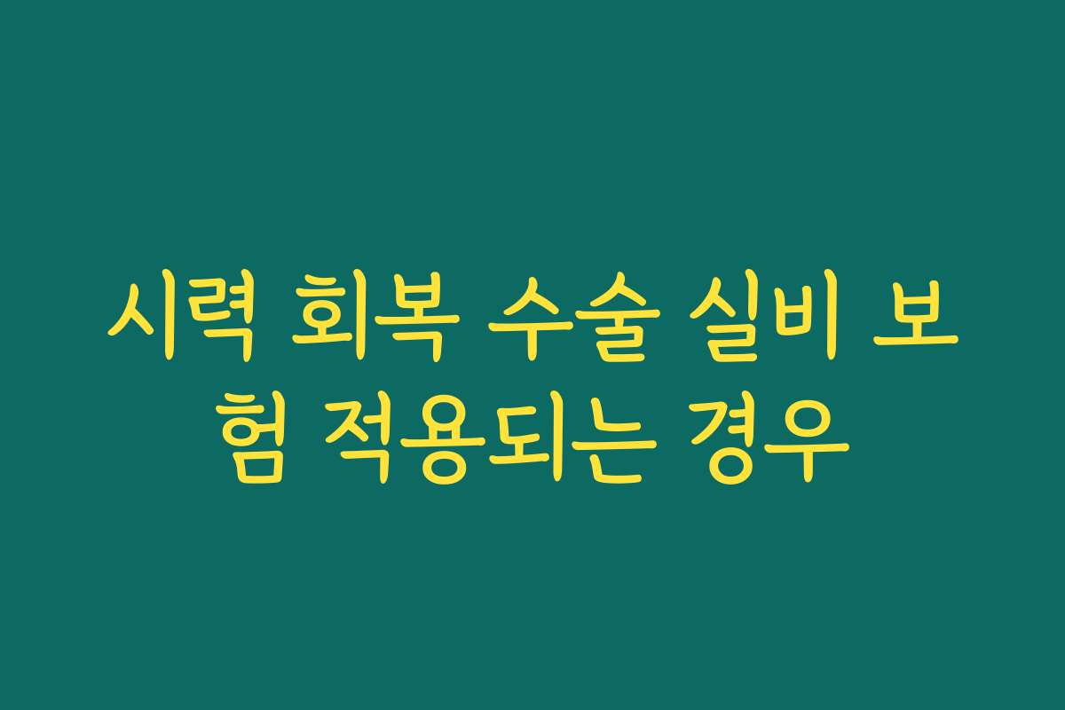 시력 회복 수술 실비 보험 적용되는 경우