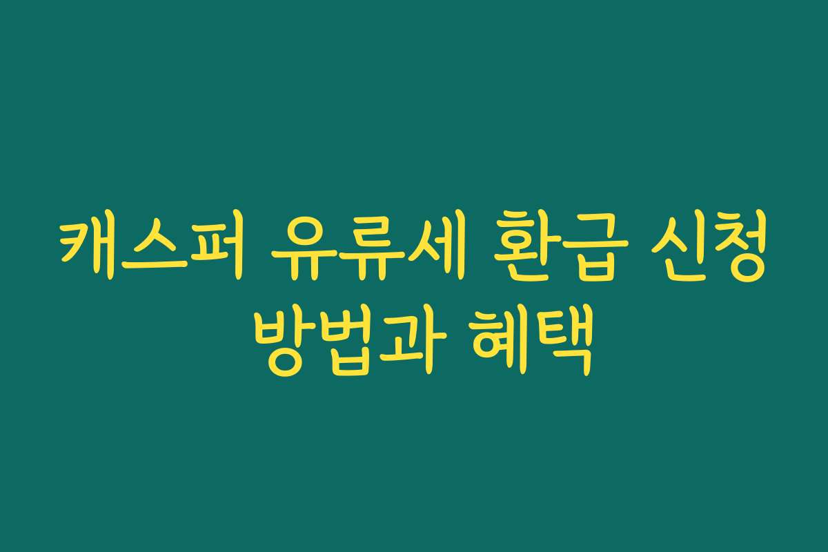 캐스퍼 유류세 환급 신청 방법과 혜택