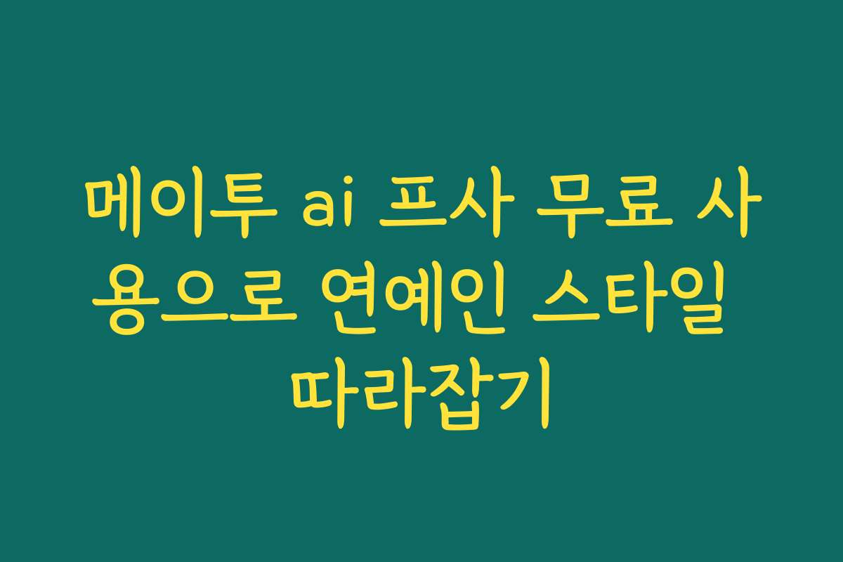 메이투 ai 프사 무료 사용으로 연예인 스타일 따라잡기