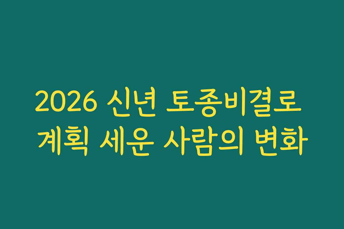 2026 신년 토종비결로 계획 세운 사람의 변화