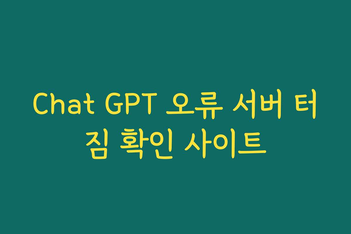 Chat GPT 오류 서버 터짐 확인 사이트