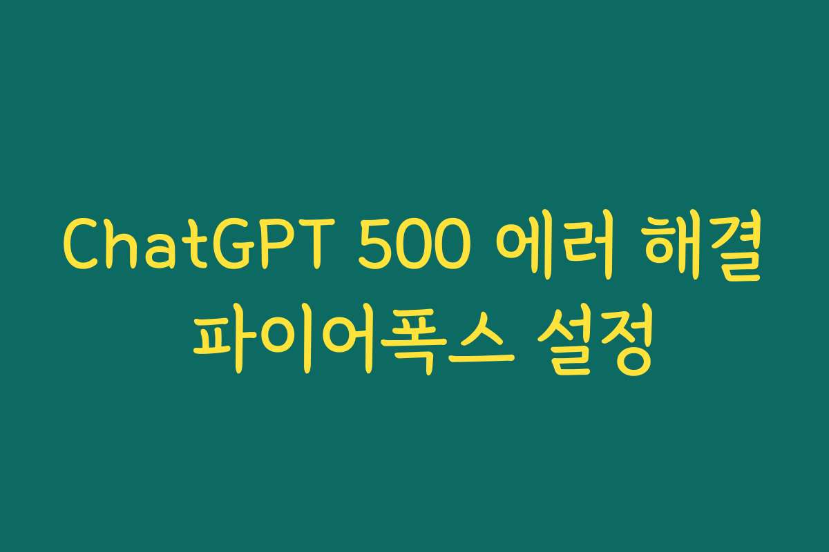 ChatGPT 500 에러 해결 파이어폭스 설정