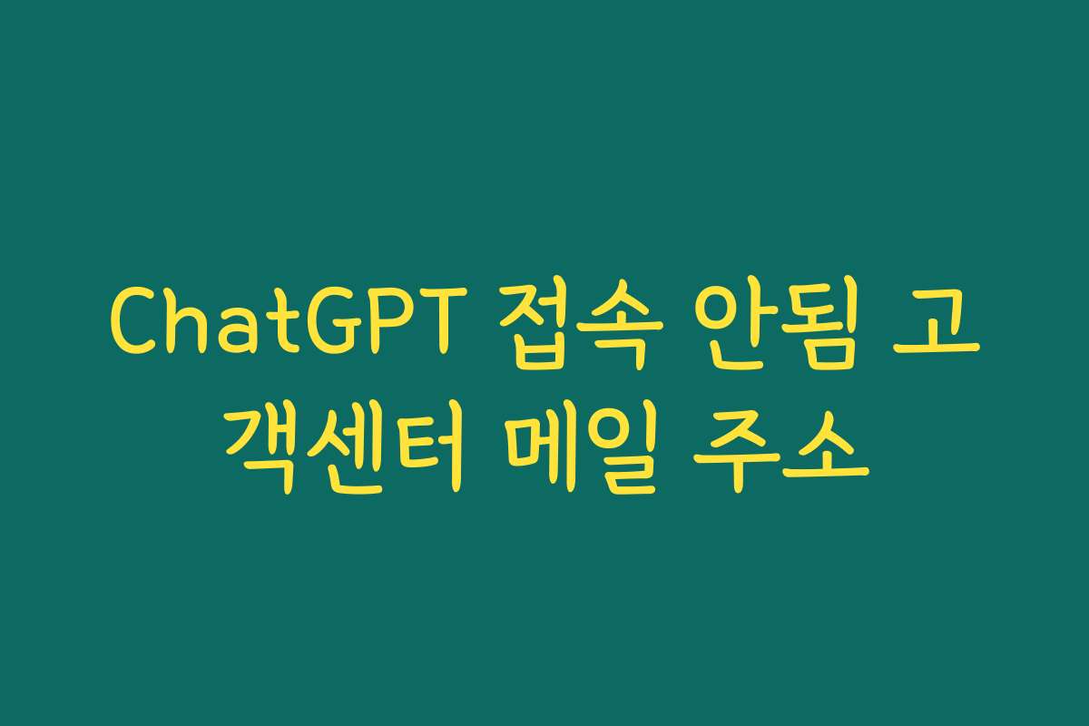 ChatGPT 접속 안됨 고객센터 메일 주소