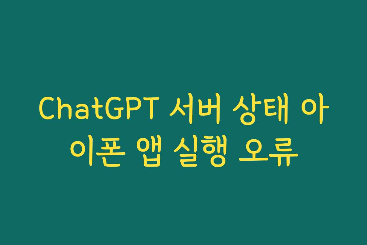 ChatGPT 서버 상태 아이폰 앱 실행 오류 ChatGPT 서버 상태 아이폰 앱 실행 오류