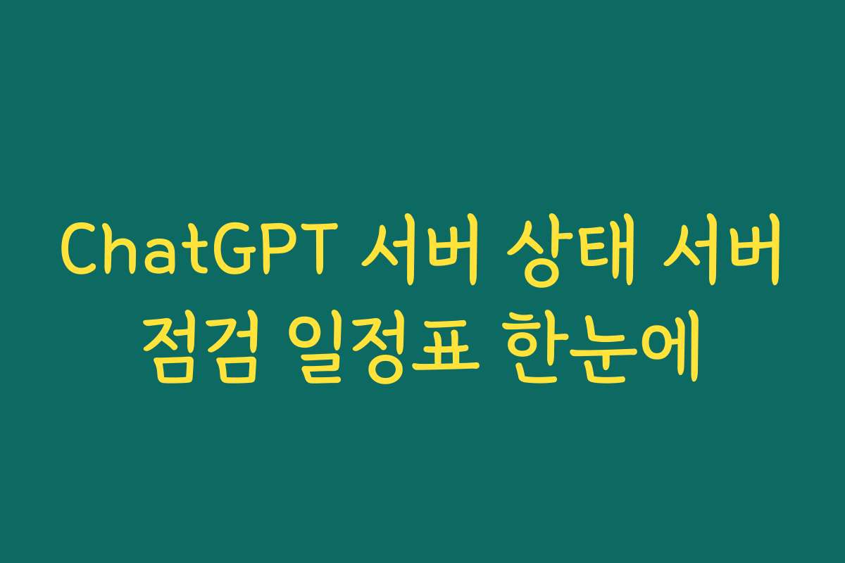 ChatGPT 서버 상태 서버점검 일정표 한눈에