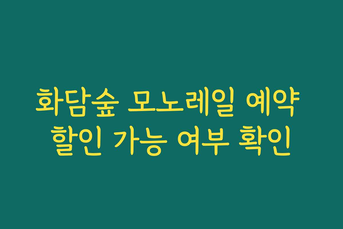 화담숲 모노레일 예약 할인 가능 여부 확인