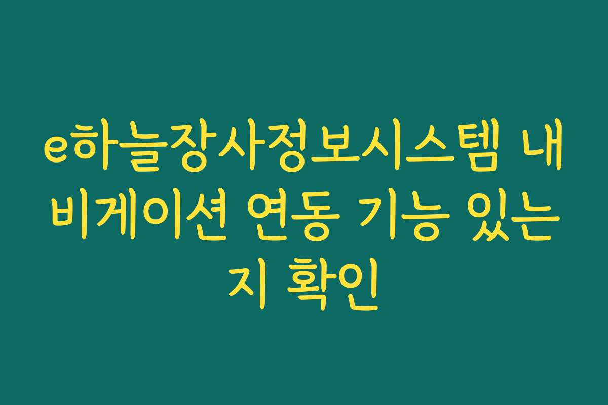 e하늘장사정보시스템 내비게이션 연동 기능 있는지 확인