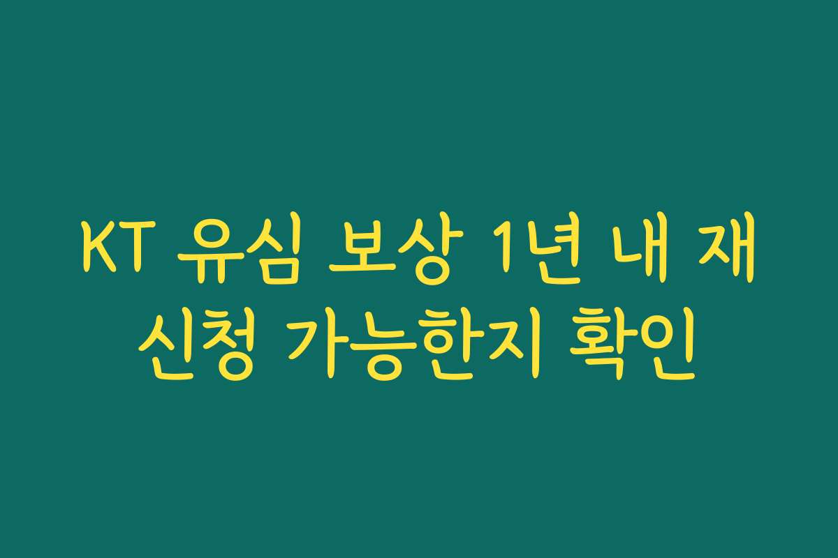KT 유심 보상 1년 내 재신청 가능한지 확인