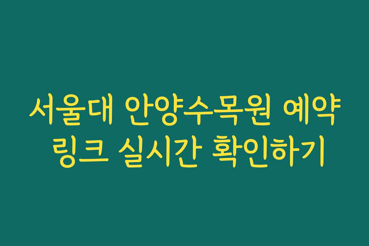 서울대 안양수목원 예약 링크 실시간 확인하기