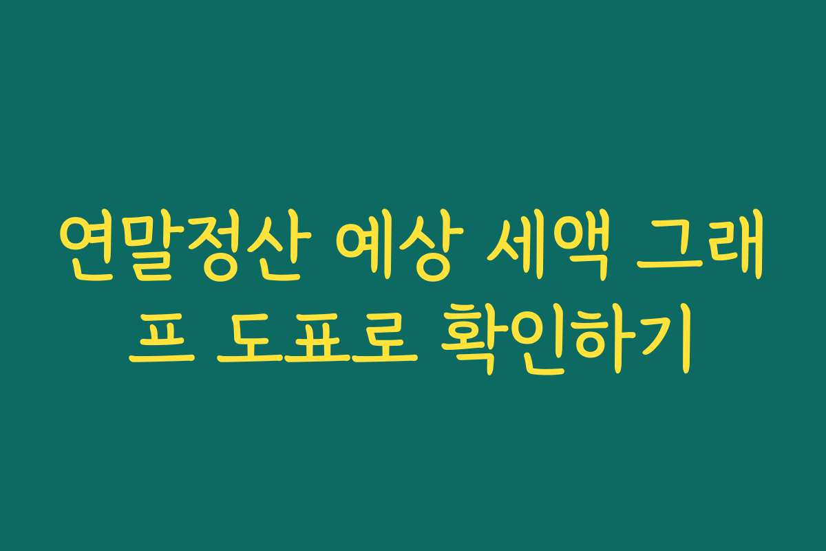 연말정산 예상 세액 그래프 도표로 확인하기