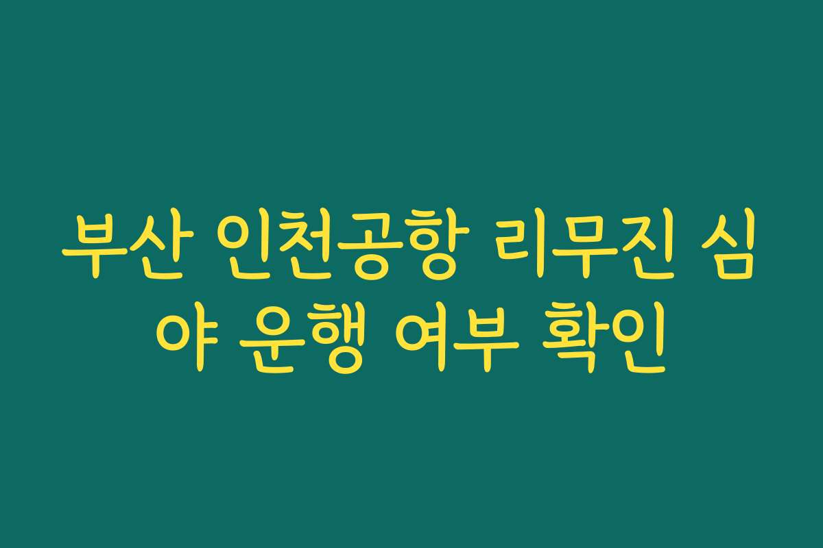 부산 인천공항 리무진 심야 운행 여부 확인