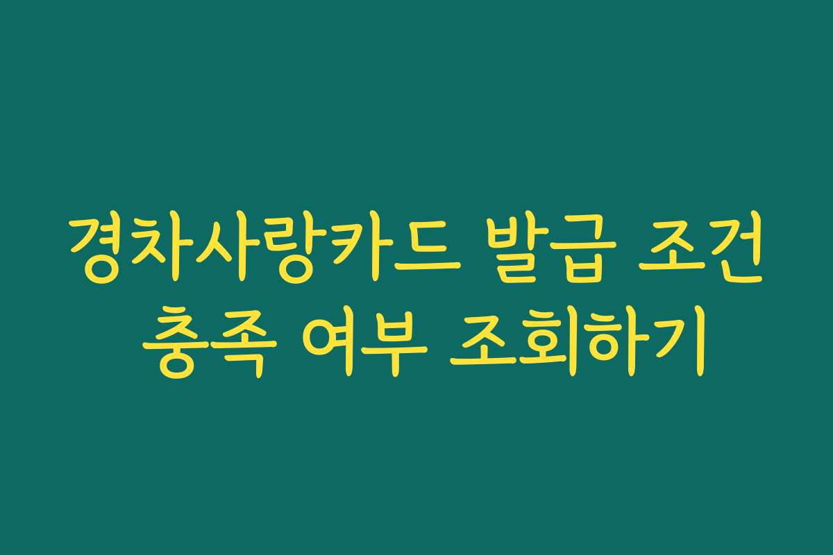 경차사랑카드 발급 조건 충족 여부 조회하기