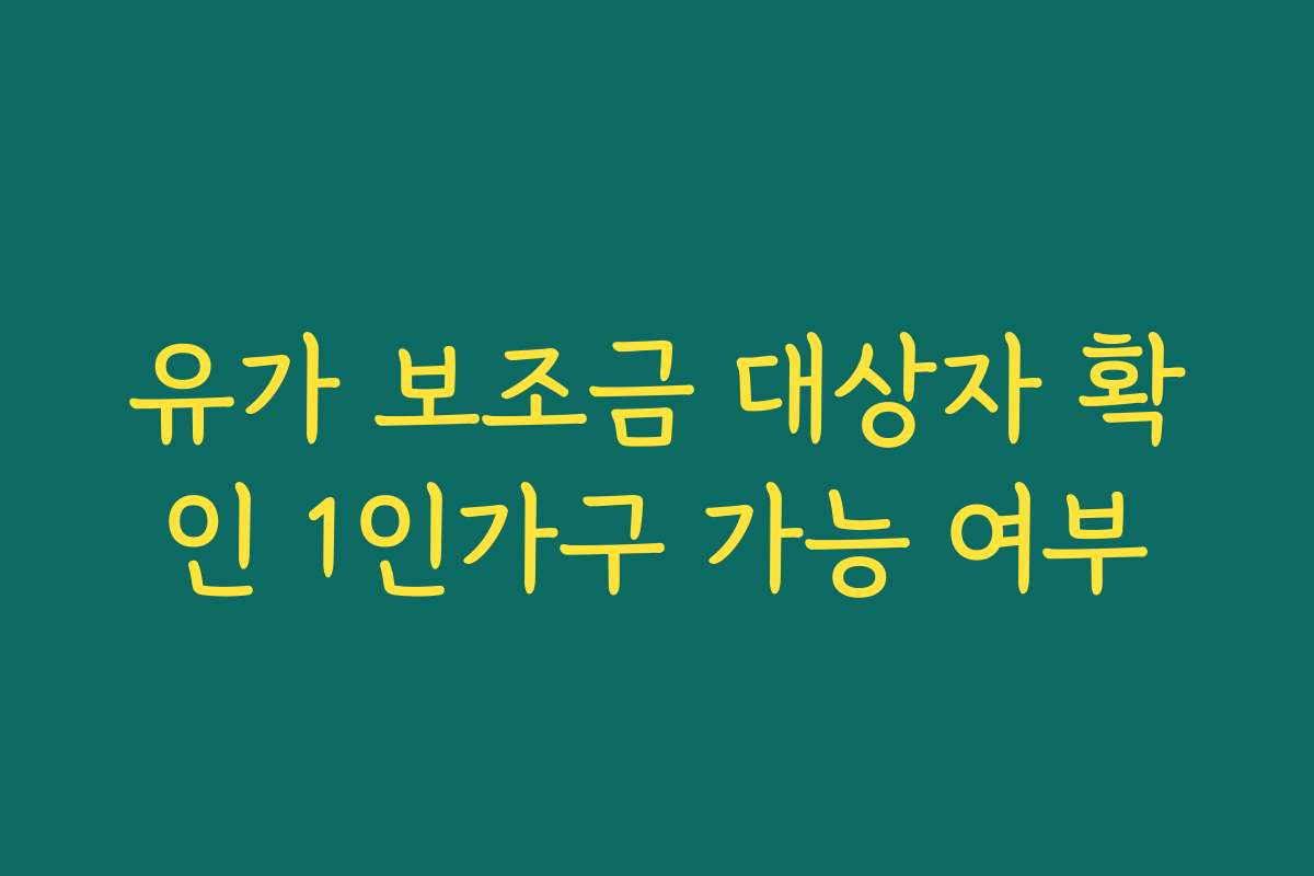 유가 보조금 대상자 확인 1인가구 가능 여부