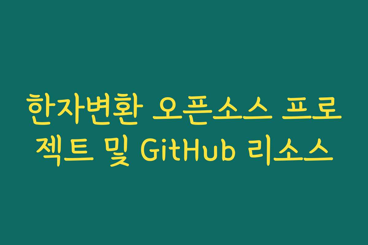 한자변환 오픈소스 프로젝트 및 GitHub 리소스