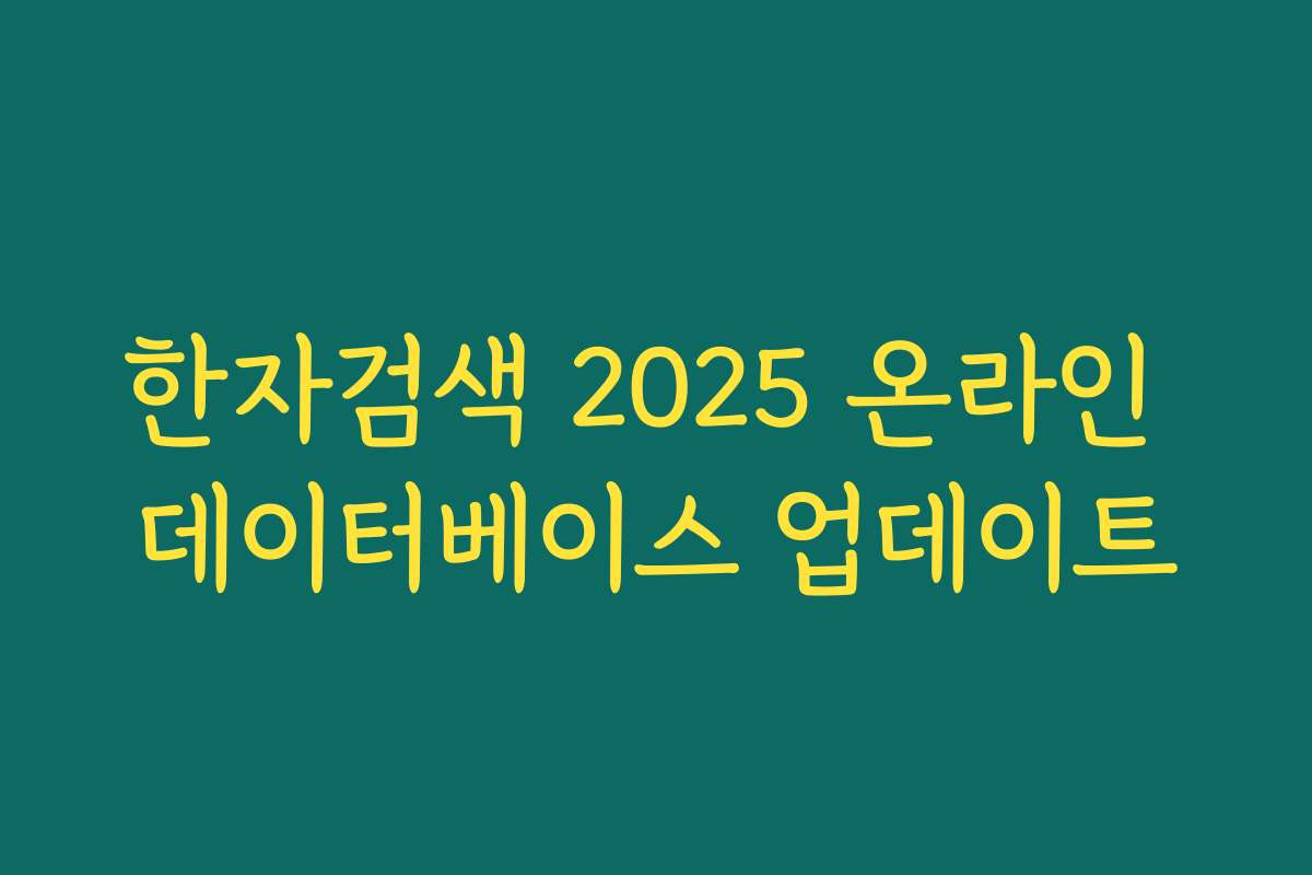 한자검색 2025 온라인 데이터베이스 업데이트