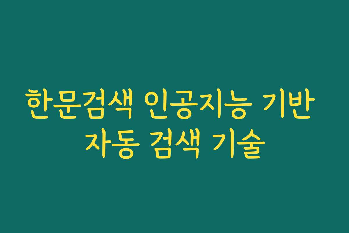 한문검색 인공지능 기반 자동 검색 기술
