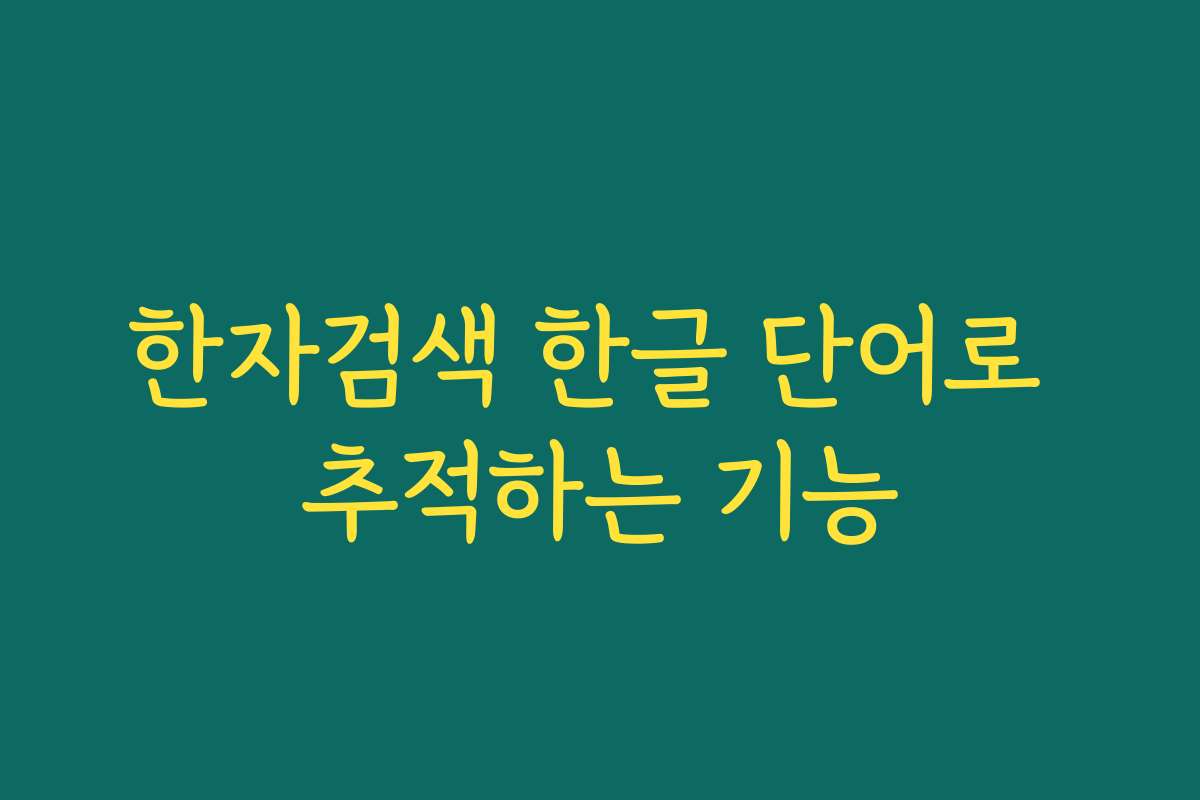 한자검색 한글 단어로 추적하는 기능