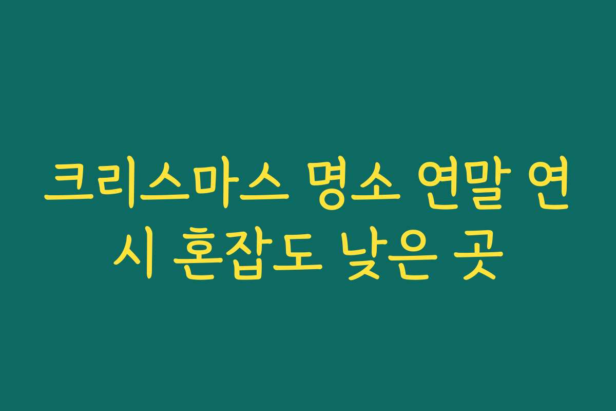 크리스마스 명소 연말 연시 혼잡도 낮은 곳