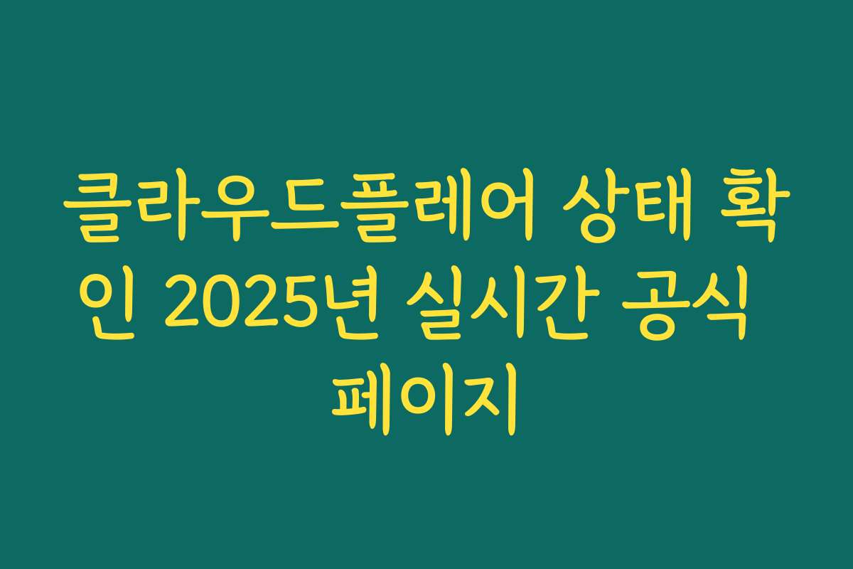 클라우드플레어 상태 확인 2025년 실시간 공식 페이지