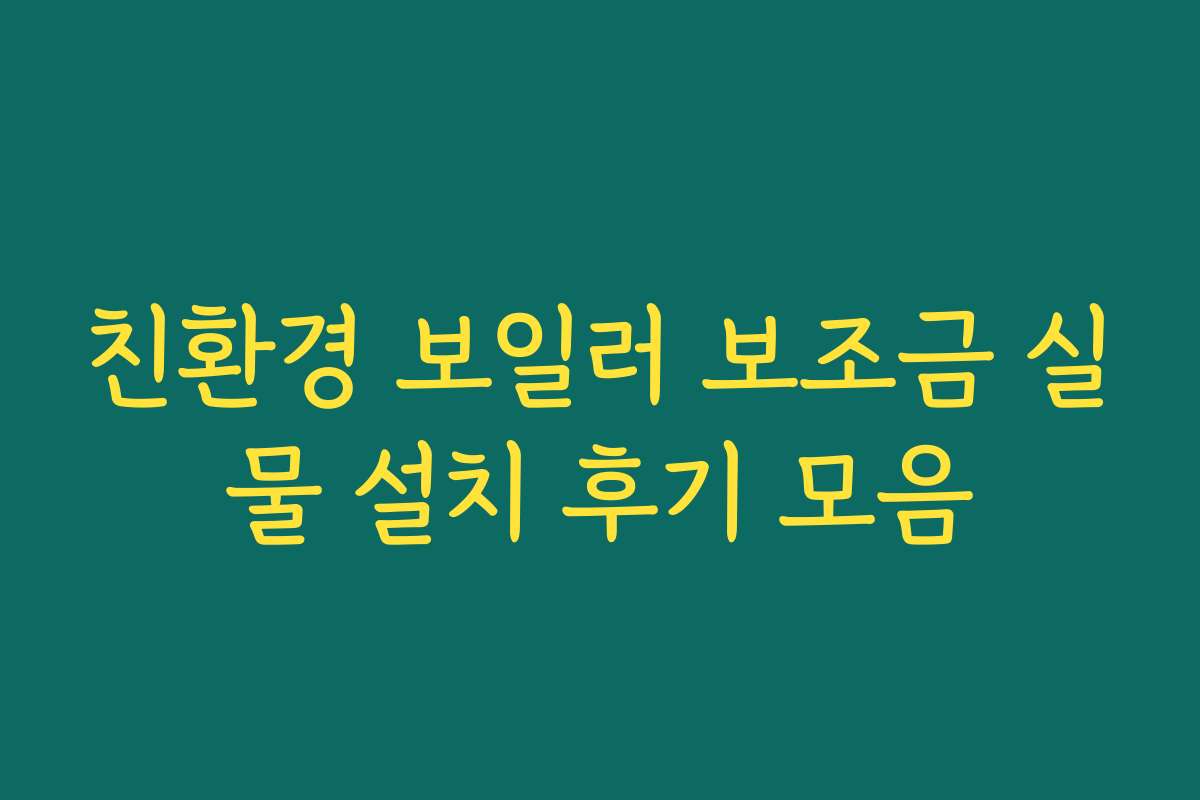 친환경 보일러 보조금 실물 설치 후기 모음