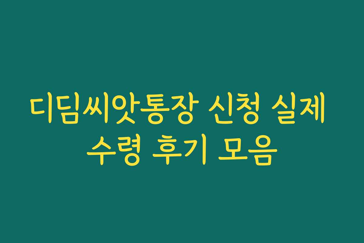 디딤씨앗통장 신청 실제 수령 후기 모음