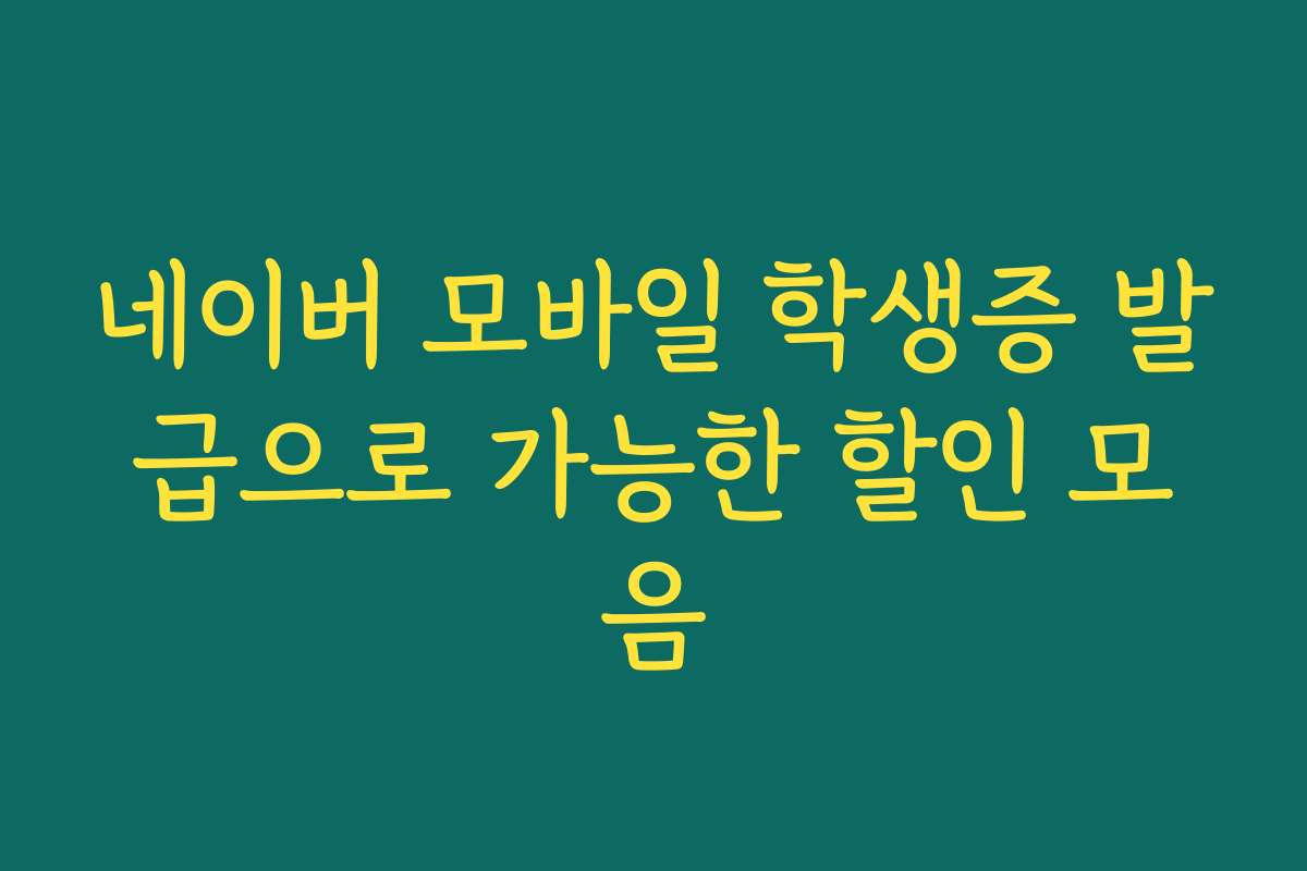 네이버 모바일 학생증 발급으로 가능한 할인 모음