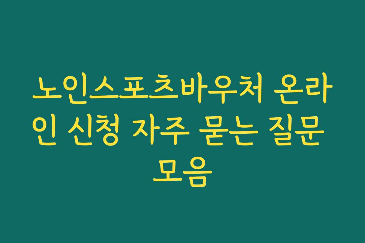 노인스포츠바우처 온라인 신청 자주 묻는 질문 모음