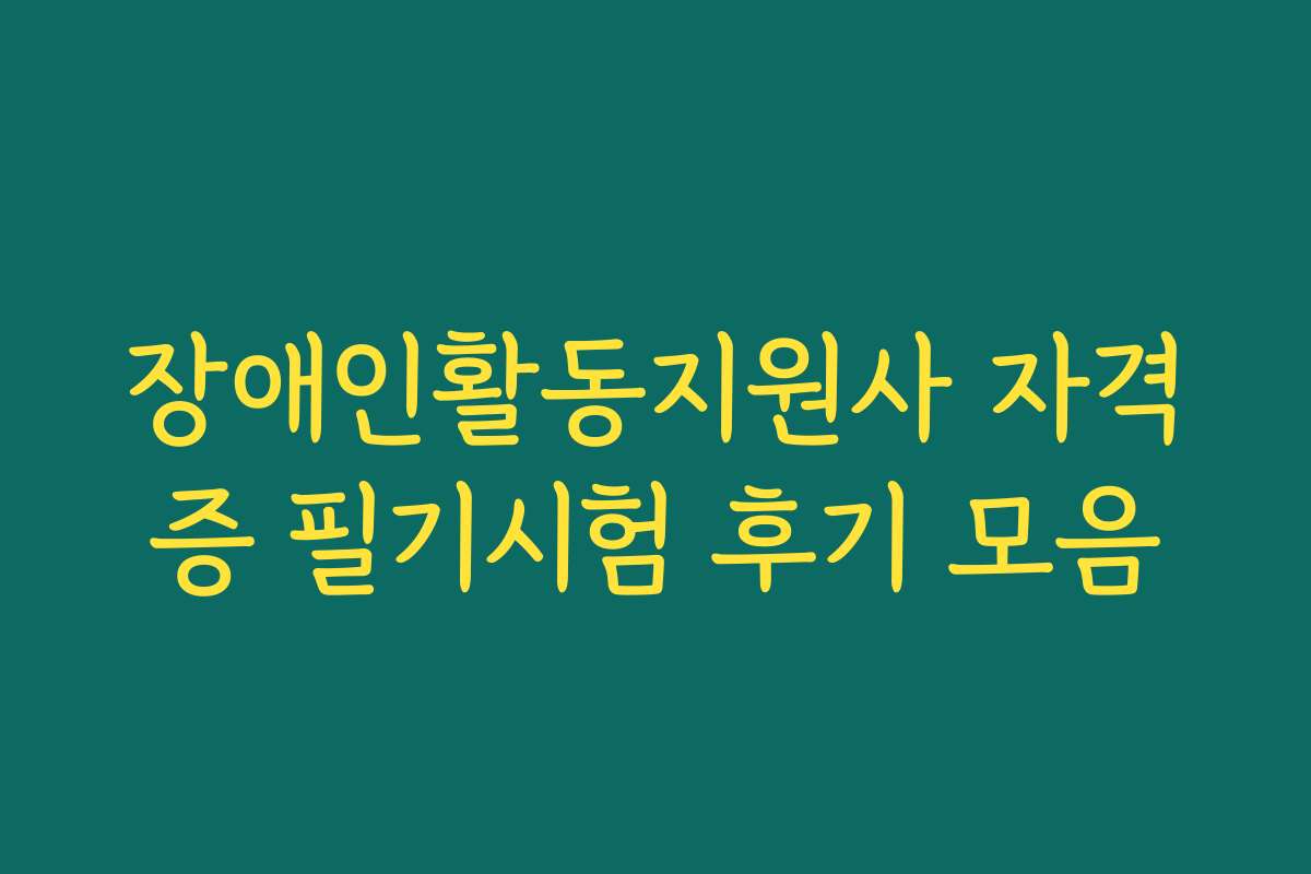 장애인활동지원사 자격증 필기시험 후기 모음