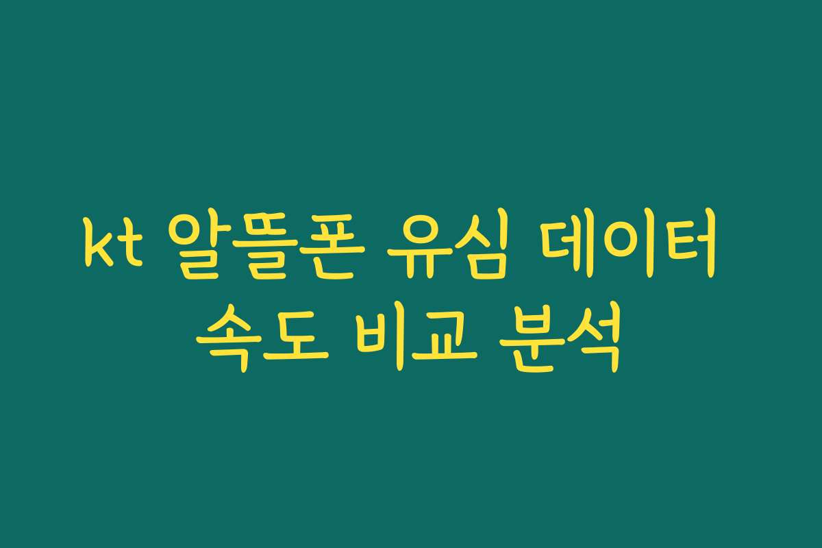 kt 알뜰폰 유심 데이터 속도 비교 분석
