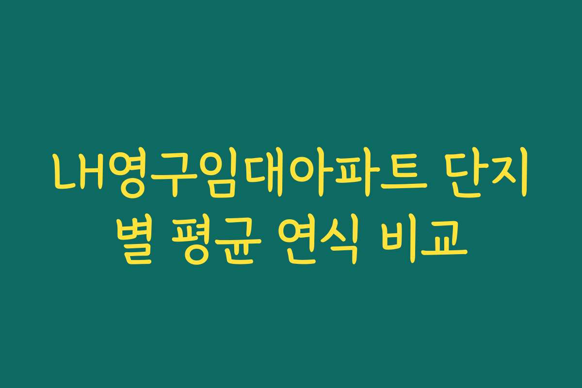 LH영구임대아파트 단지별 평균 연식 비교