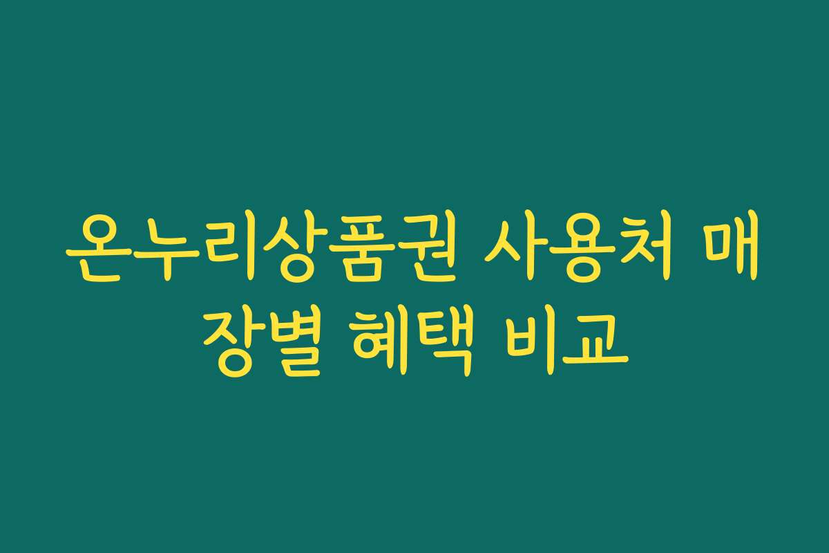 온누리상품권 사용처 매장별 혜택 비교