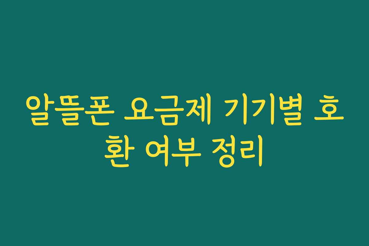 알뜰폰 요금제 기기별 호환 여부 정리