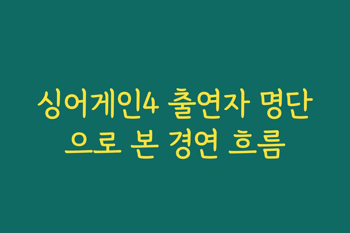 싱어게인4 출연자 명단으로 본 경연 흐름