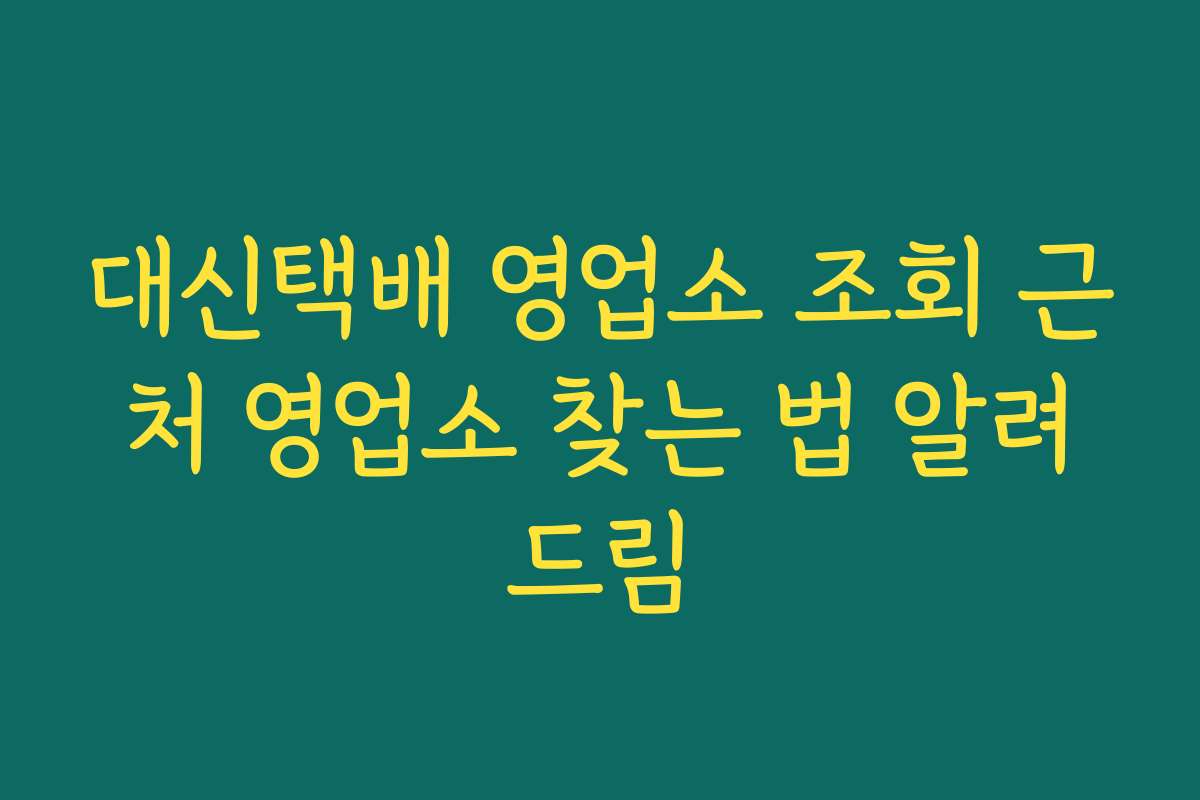 대신택배 영업소 조회 근처 영업소 찾는 법 알려드림