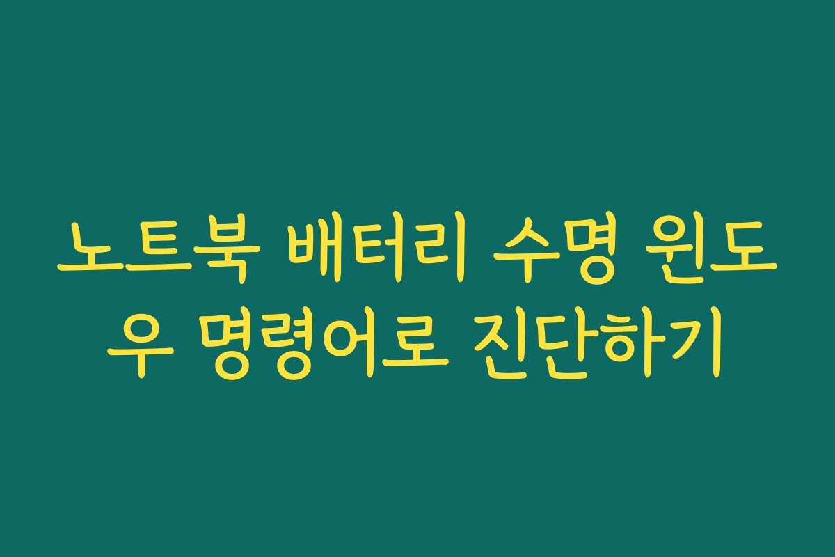 노트북 배터리 수명 윈도우 명령어로 진단하기