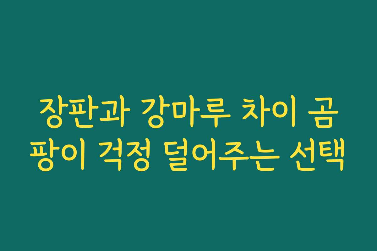장판과 강마루 차이 곰팡이 걱정 덜어주는 선택