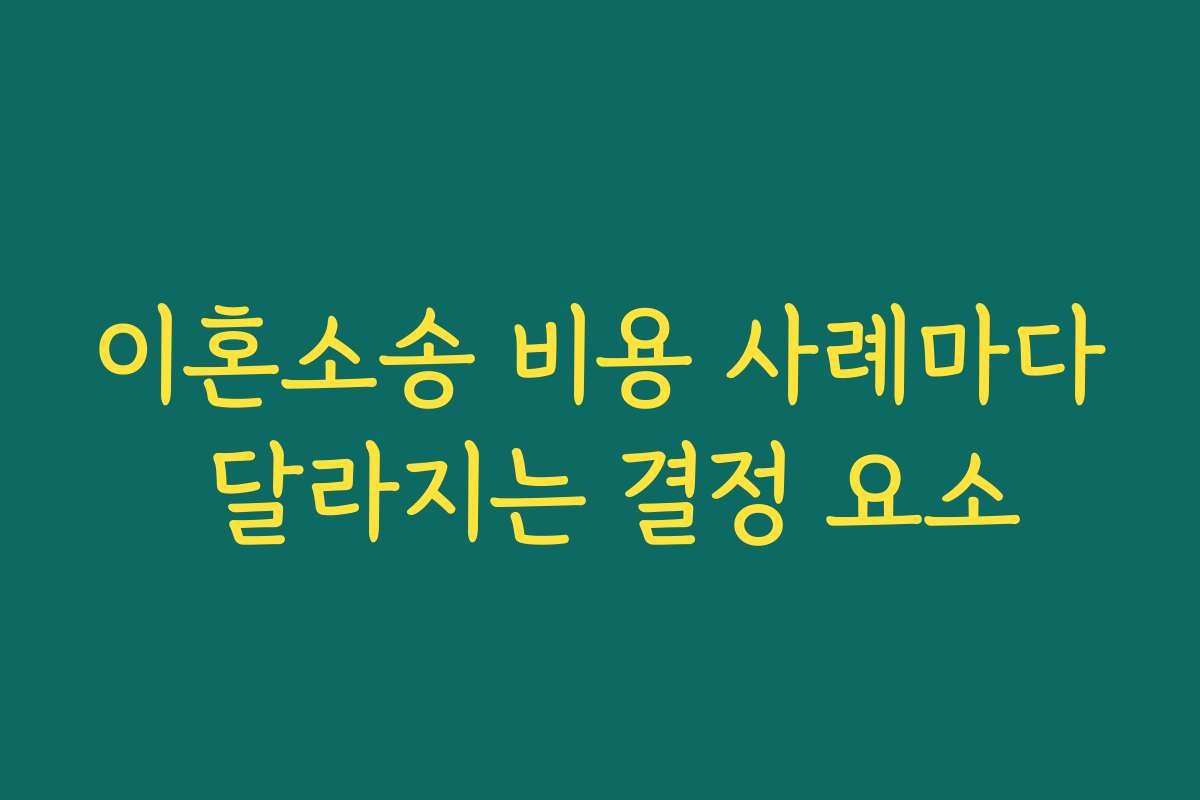 이혼소송 비용 사례마다 달라지는 결정 요소