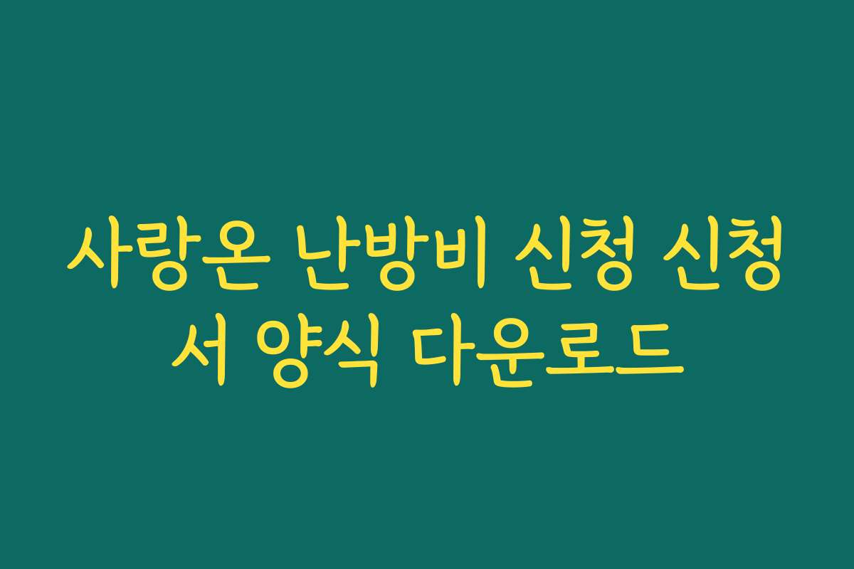 사랑온 난방비 신청 신청서 양식 다운로드