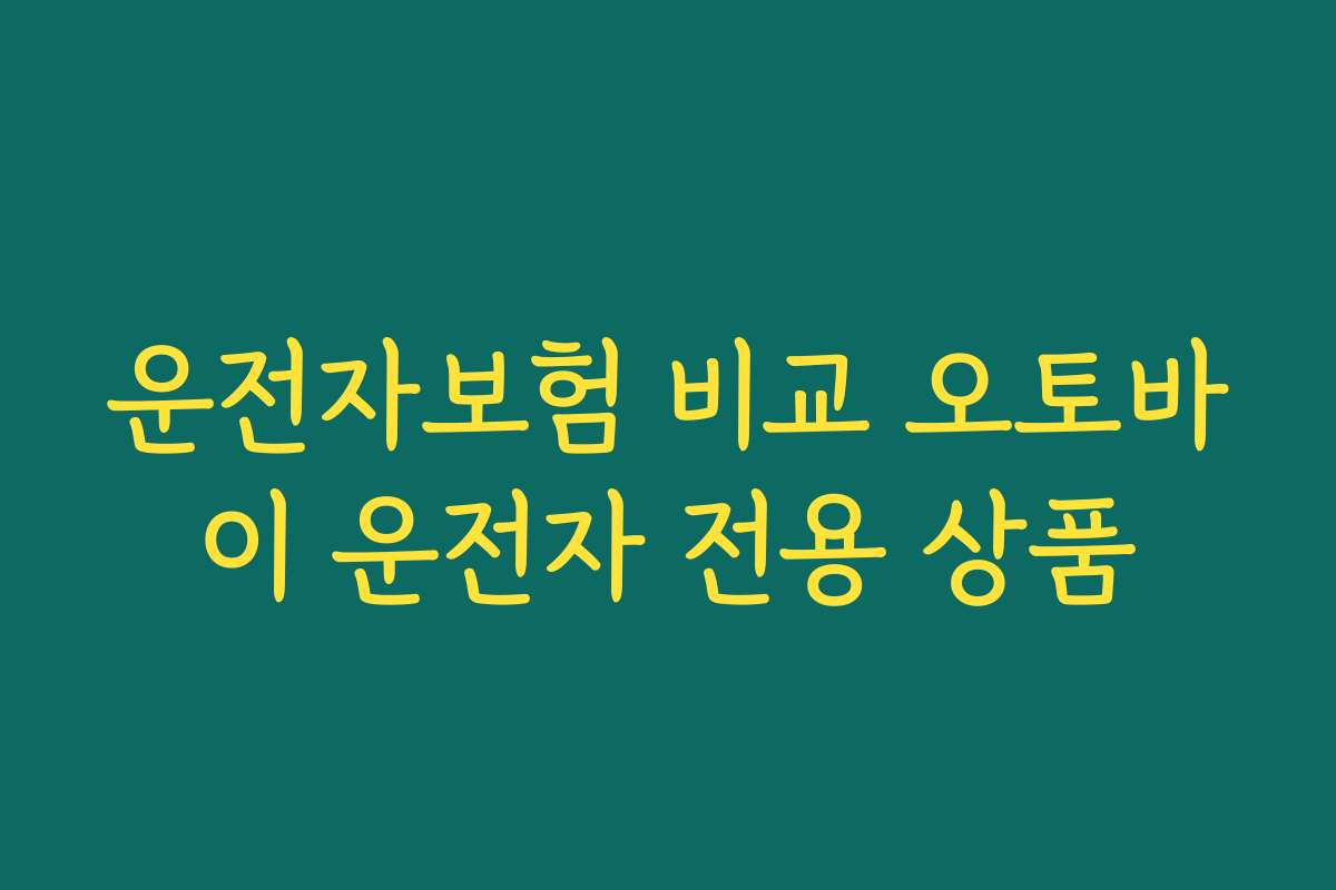 운전자보험 비교 오토바이 운전자 전용 상품