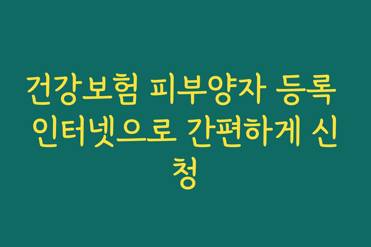 건강보험 피부양자 등록 인터넷으로 간편하게 신청