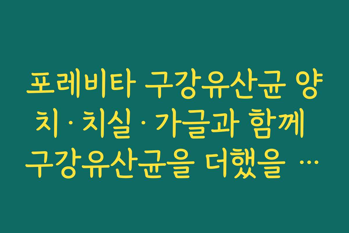 포레비타 구강유산균 양치·치실·가글과 함께 구강유산균을 더했을 때 기대할 수 있는 효과 포레비타 구강유산균 양치·치실·가글과 함께 구강유산균을 더했을 때 기대할 수 있는 효과