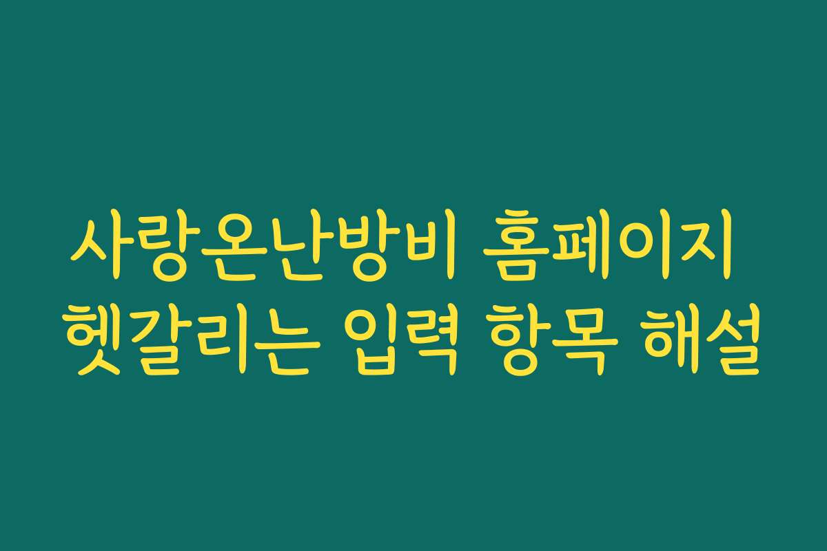 사랑온난방비 홈페이지 헷갈리는 입력 항목 해설