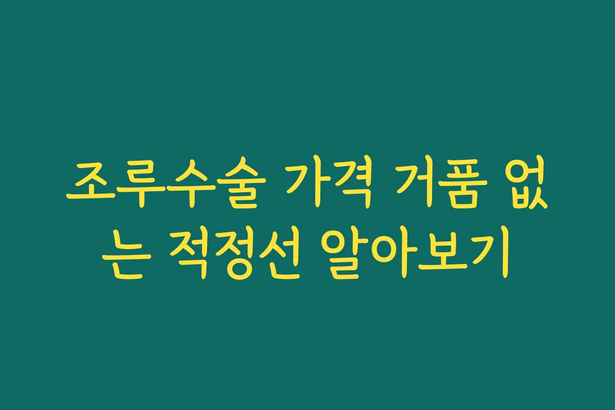 조루수술 가격 거품 없는 적정선 알아보기